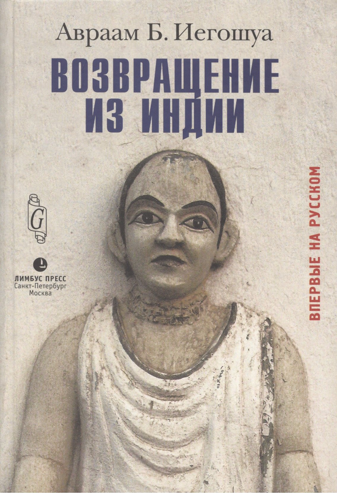 Возвращение из Индии
Возвращение из Индии