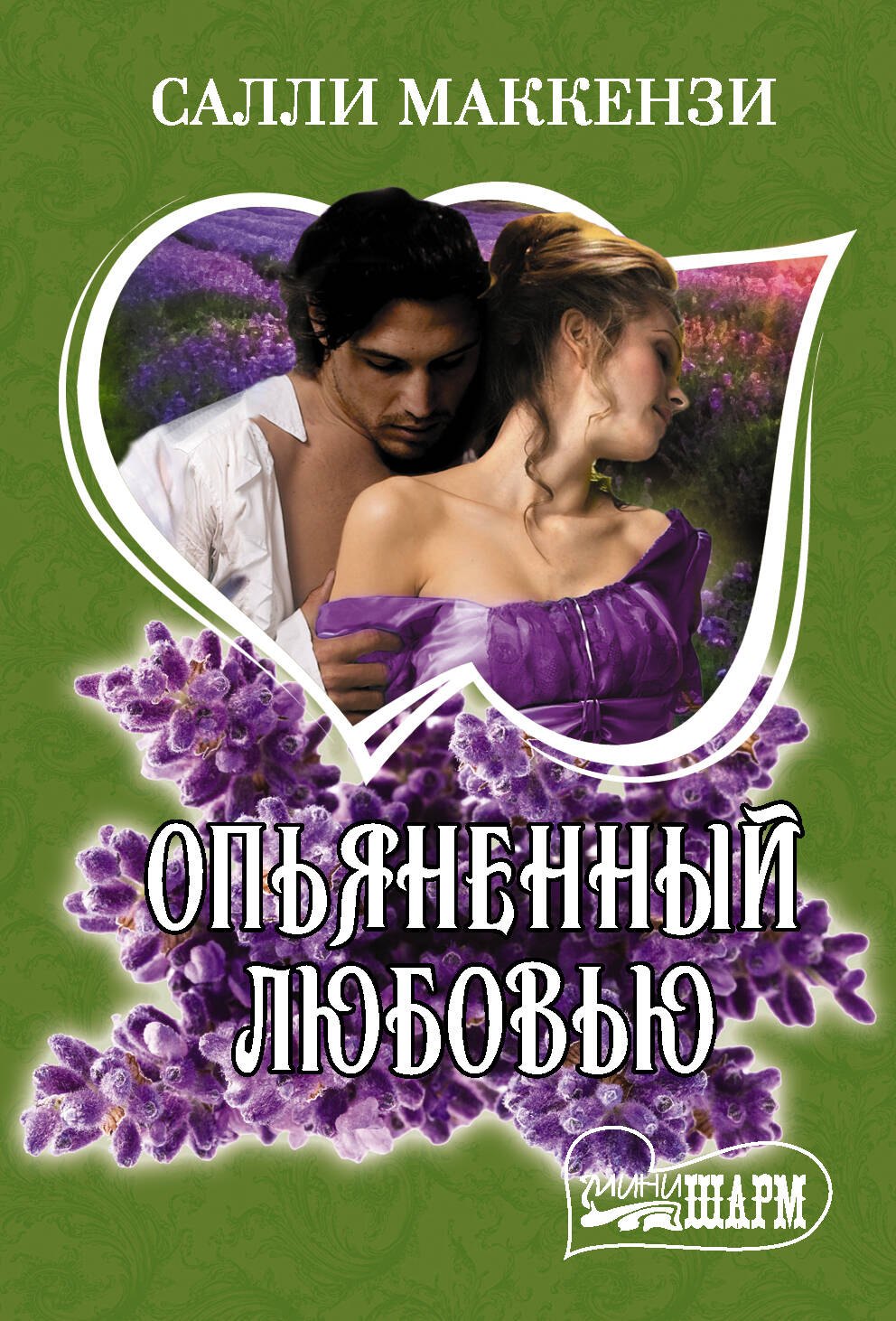 Опьяненный любовью 
Опьяненный любовью