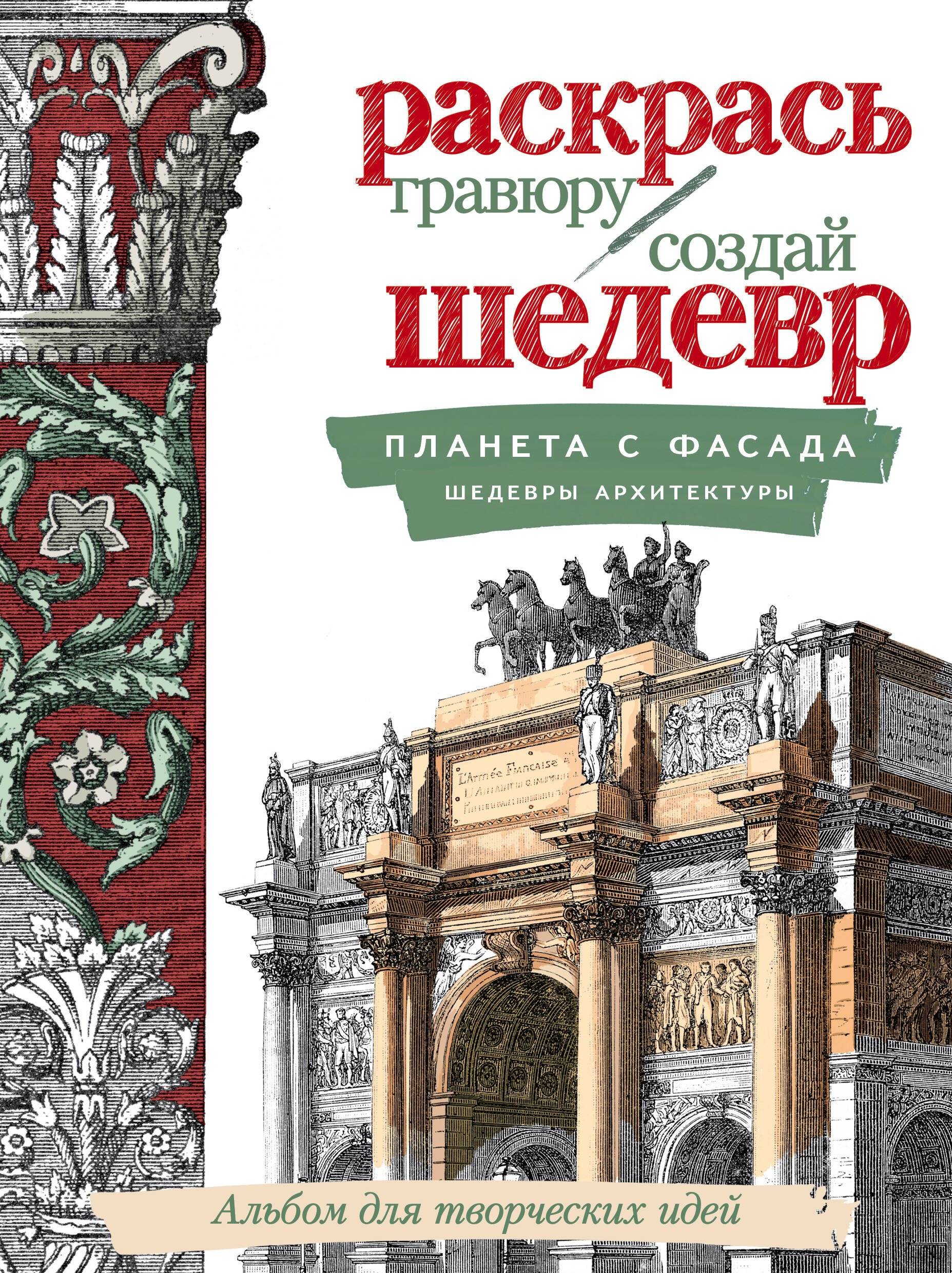 Планета с фасада. Шедевры архитектуры
Планета с фасада. Шедевры архитектуры
