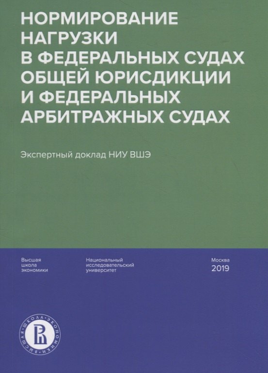 Нормирование нагрузки в федеральных судах общей юрисдикции и федеральных арбитражных судах : экспертный доклад НИУ ВШЭ
Нормирование нагрузки в федеральных судах общей юрисдикции и федеральных арбитражных судах : экспертный доклад НИУ ВШЭ