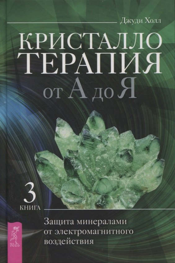 Кристаллотерапия от А до Я. Защита минералами от электромагнитного воздействия. Книга 3
Кристаллотерапия от А до Я. Защита минералами от электромагнитного воздействия. Книга 3