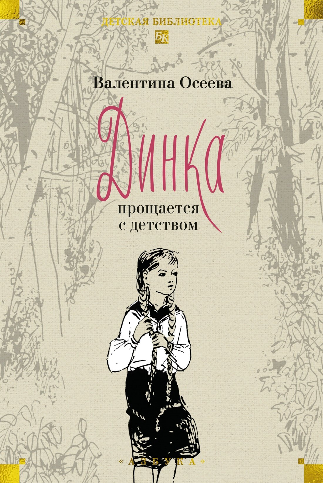 Динка прощается с детством