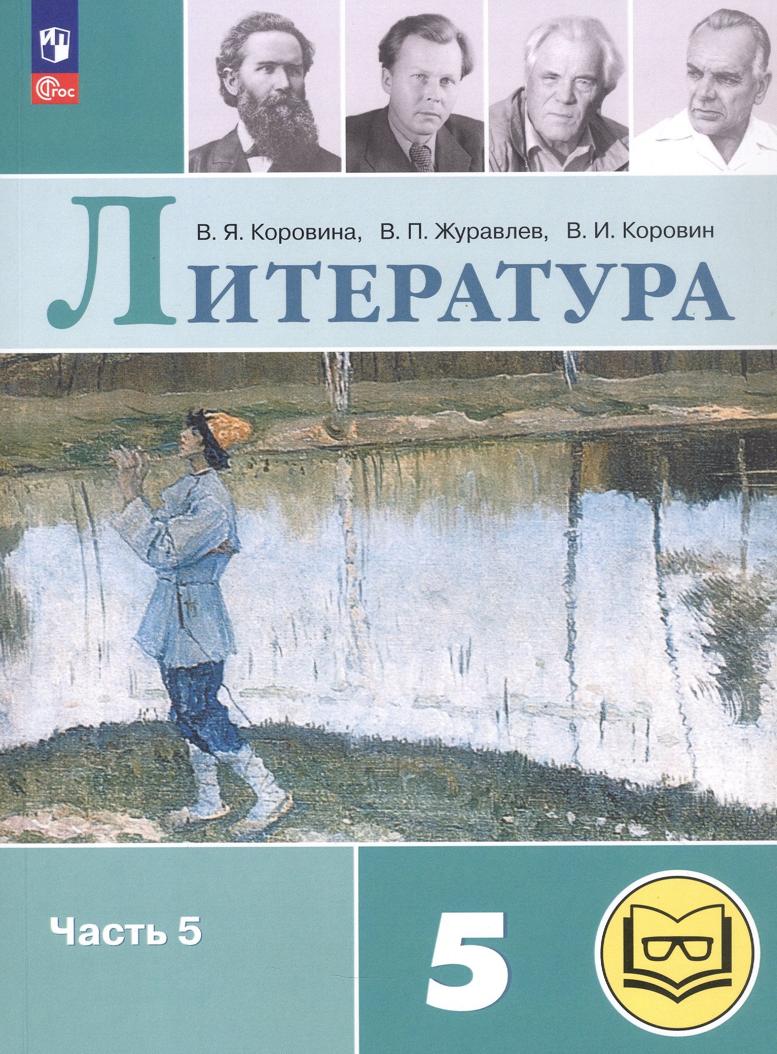 Литература. 5 класс. Учебное пособие. В шести частях. Часть 5 (для слабовидящих обучающихся). ФГОС 2021