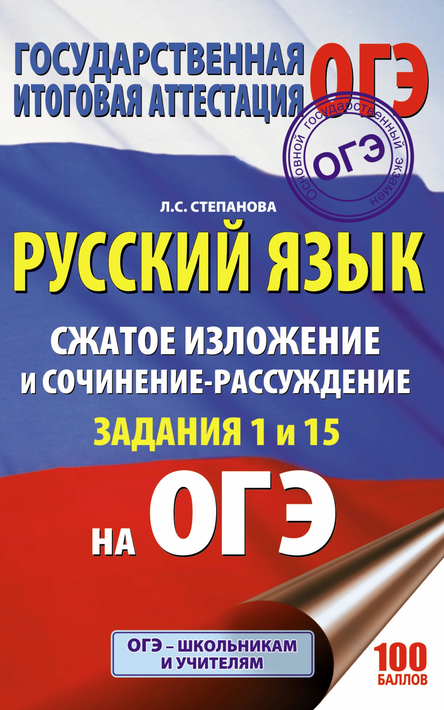 ОГЭ. Русский язык. Сжатое изложение и сочинение-рассуждение на ОГЭ. Задания 1 и 15
ОГЭ. Русский язык. Сжатое изложение и сочинение-рассуждение на ОГЭ. Задания 1 и 15