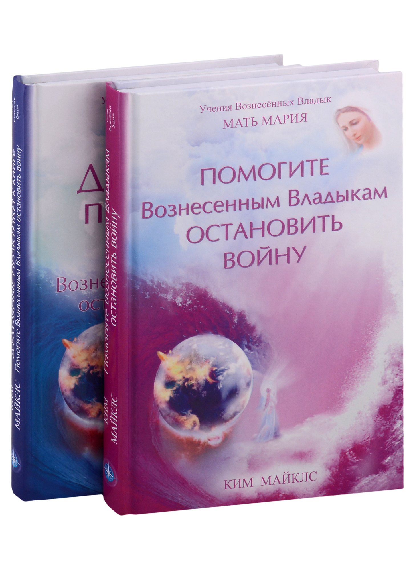 Помогите Вознесенным Владыкам остановить войну. Духовные практики к книге "Помогите Вознесенным Владыкам остановить войну" (комплект из 2 книг)
Помогите Вознесенным Владыкам остановить войну. Духовные практики к книге "Помогите Вознесенным Владыкам остановить войну" (комплект из 2 книг)