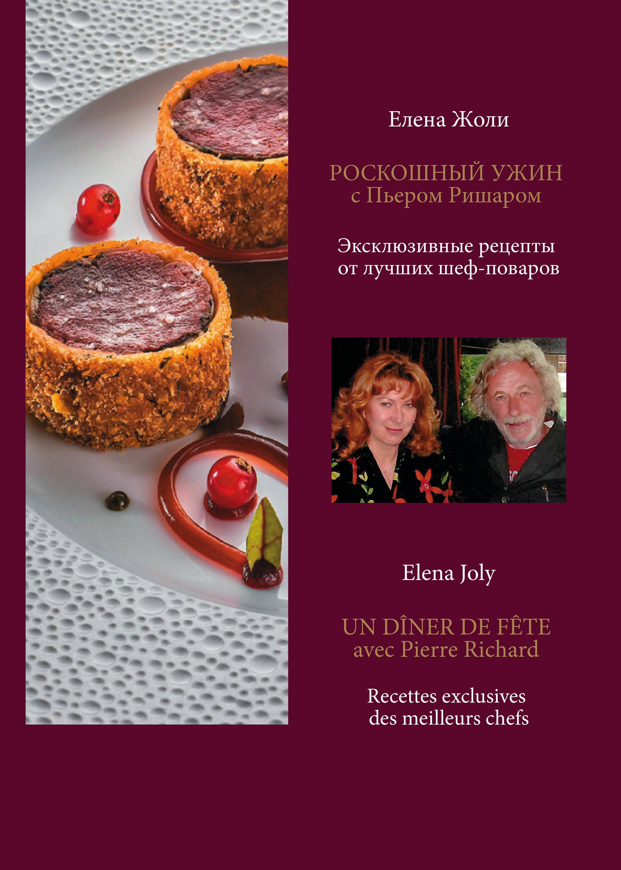 Роскошный ужин с Пьером Ришаром. Эксклюзивные рецепты мишленовских шеф-поваров и вина к блюдам
Роскошный ужин с Пьером Ришаром. Эксклюзивные рецепты мишленовских шеф-поваров и вина к блюдам