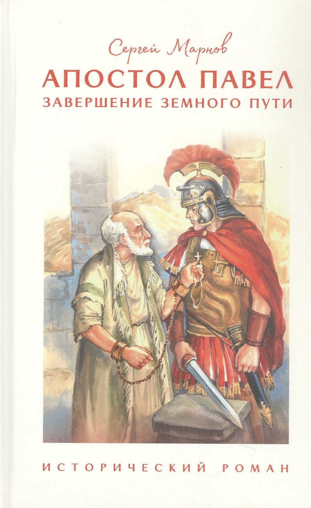 Апостол Павел. Завершение земного пути. Исторический роман