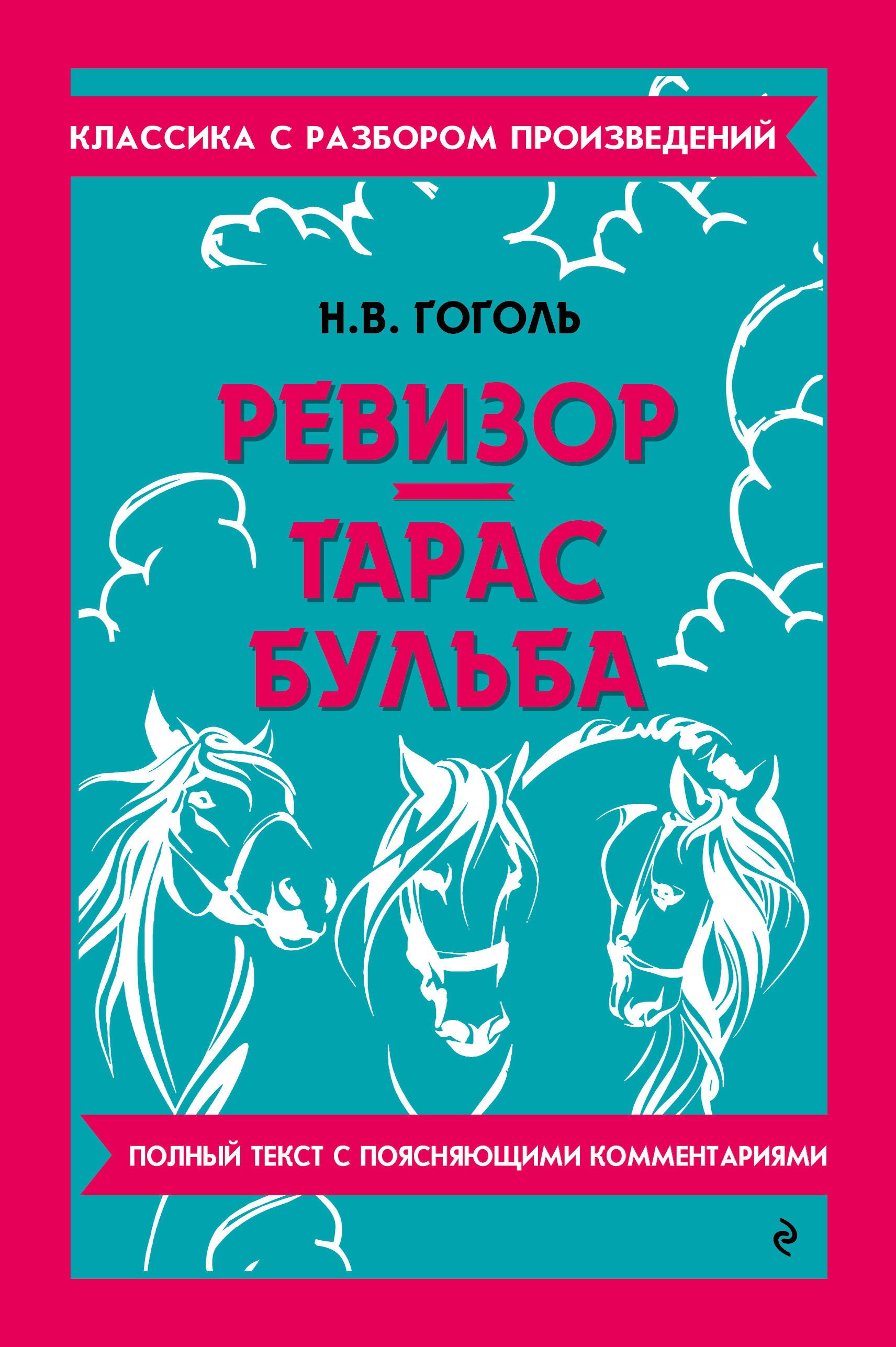 Ревизор. Тарас Бульба_