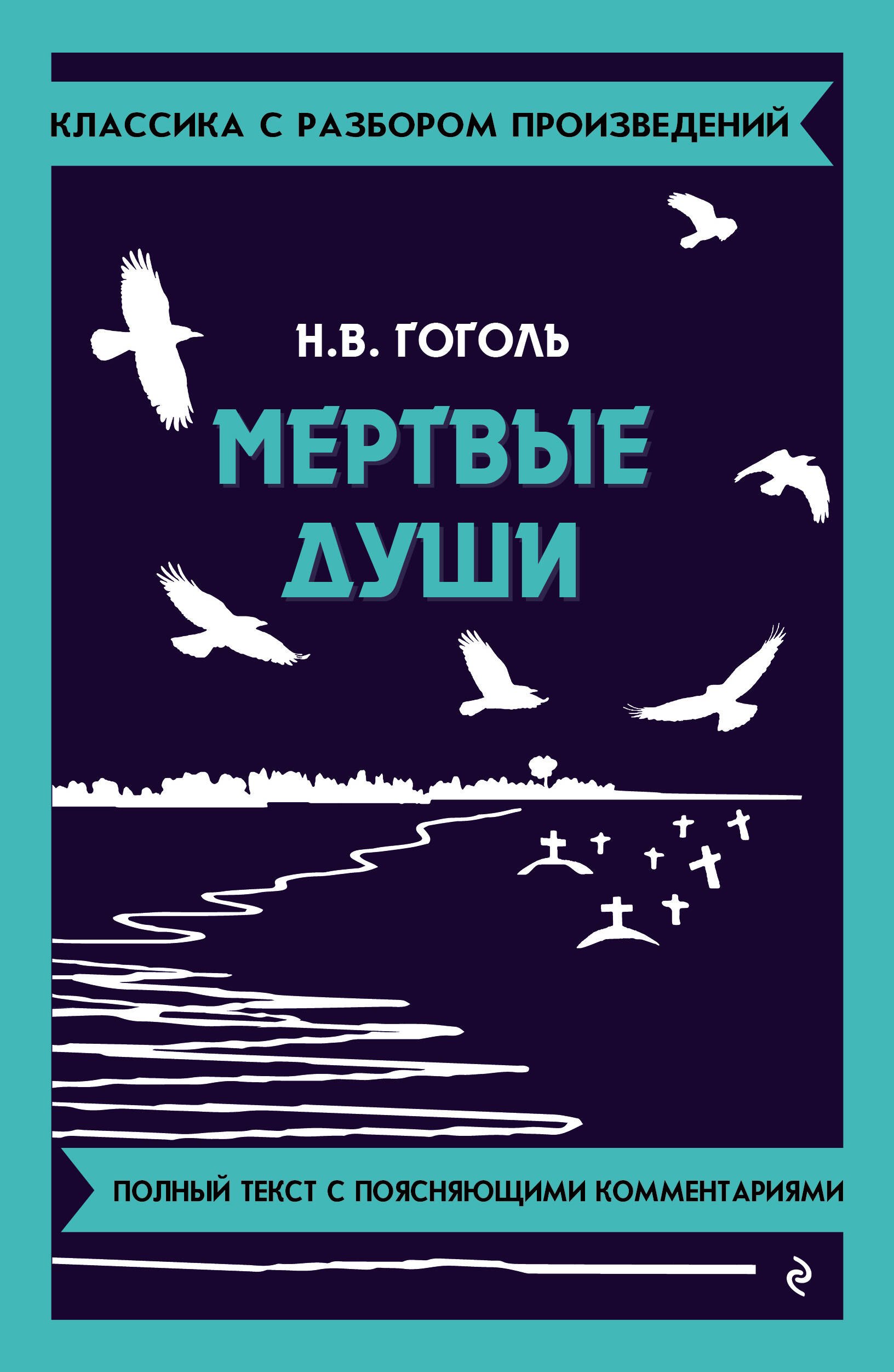Мёртвые души. Полный тексь с поясняющими комментариями