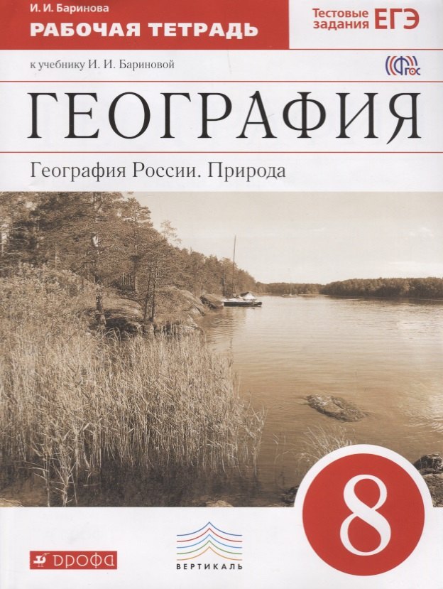 География : География России : Природа. 8 кл. : рабочая тетрадь к учебнику И.И. Бариновой "География. География России. Природа. 8 класс"
География : География России : Природа. 8 кл. : рабочая тетрадь к учебнику И.И. Бариновой "География. География России. Природа. 8 класс"