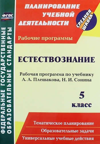 Естествознание. 5 класс : рабочая программа по учебнику А. А. Плешакова, Н. И. Сонина. ФГОС
Естествознание. 5 класс : рабочая программа по учебнику А. А. Плешакова, Н. И. Сонина. ФГОС