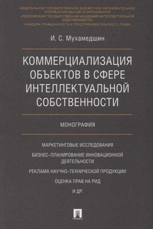 Коммерциализация объектов в сфере интеллектуальной собственности. Монография
Коммерциализация объектов в сфере интеллектуальной собственности. Монография