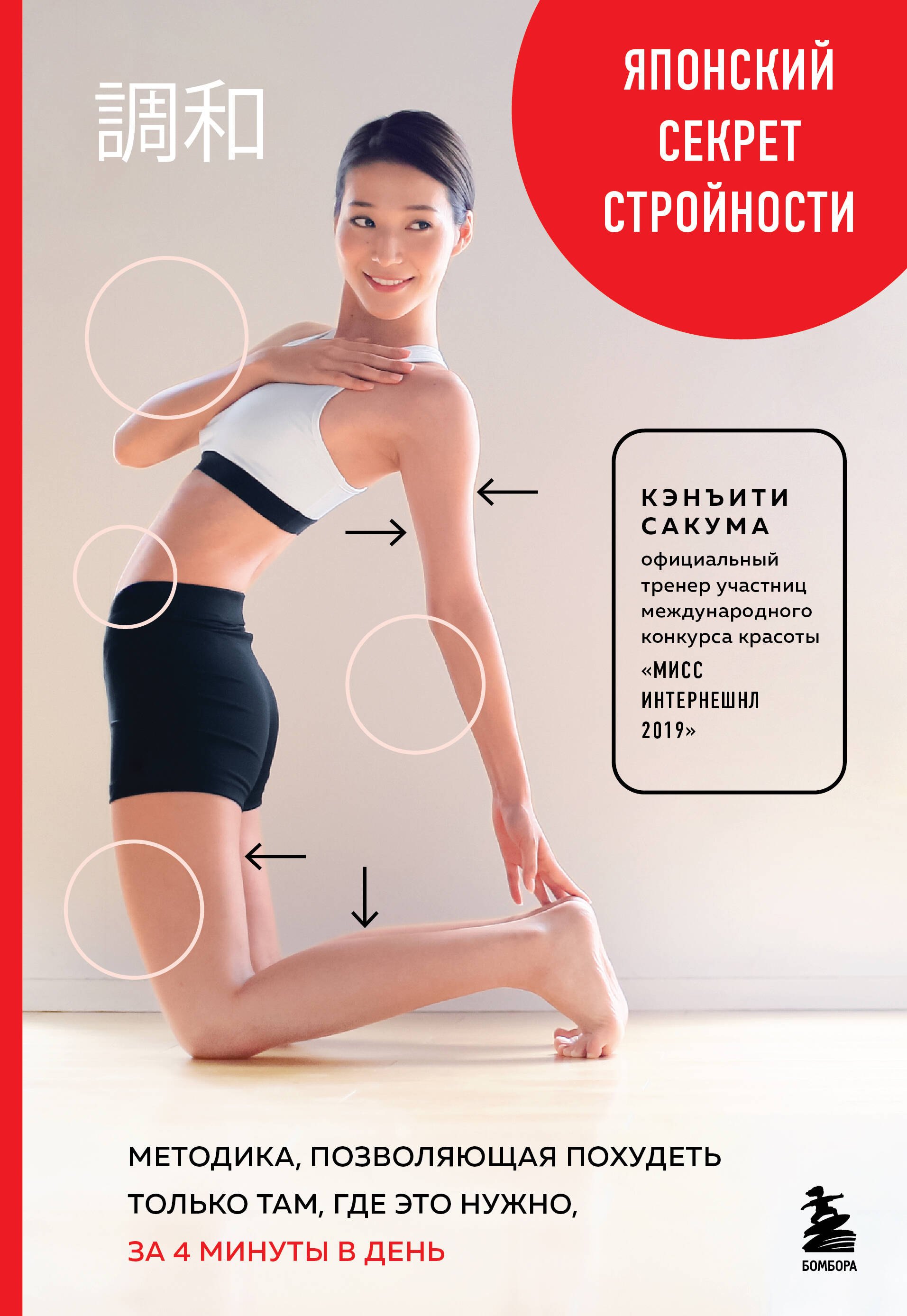 Японский секрет стройности. Методика, позволяющая похудеть только там, где это нужно, за 4 минуты в день
Японский секрет стройности. Методика, позволяющая похудеть только там, где это нужно, за 4 минуты в день