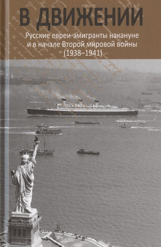 В движении: русские евреи-эмигранты накануне и в начале Второй мировой войны (1938–1941)
В движении: русские евреи-эмигранты накануне и в начале Второй мировой войны (1938–1941)