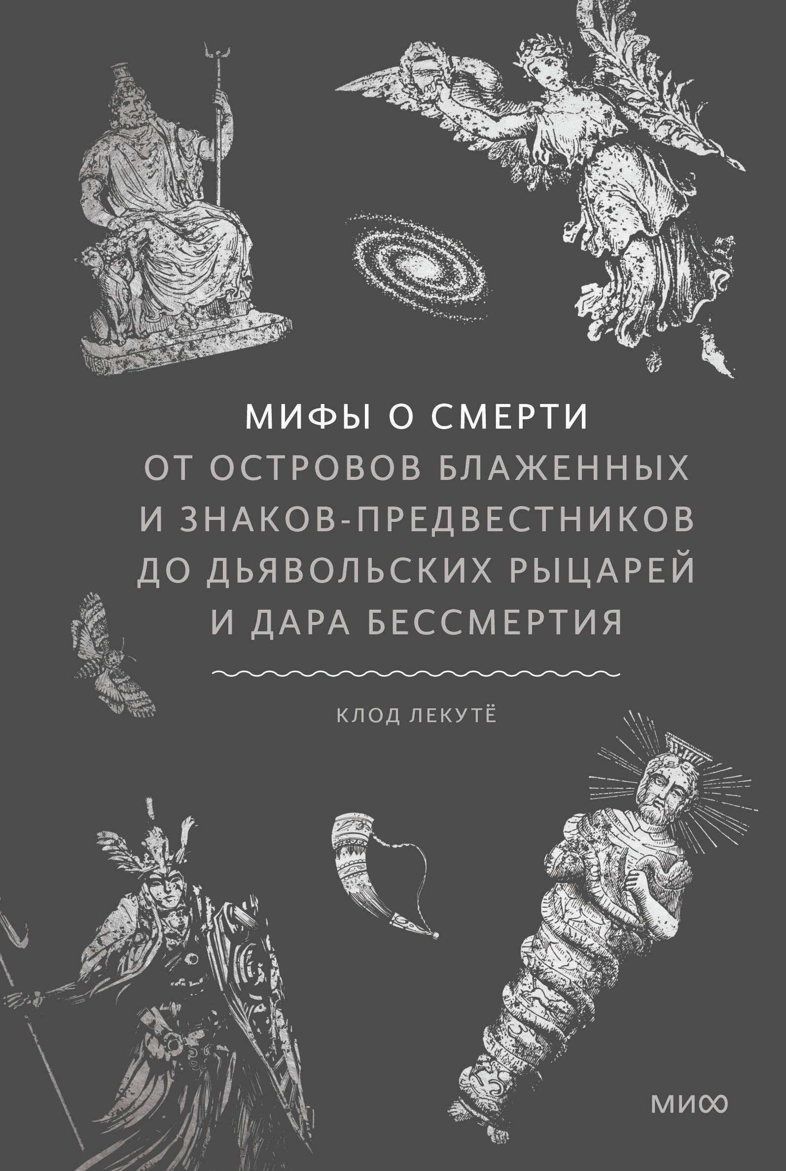 Мифы о смерти. От островов блаженных и знаков-предвестников до дьявольских рыцарей и дара бессмертия
