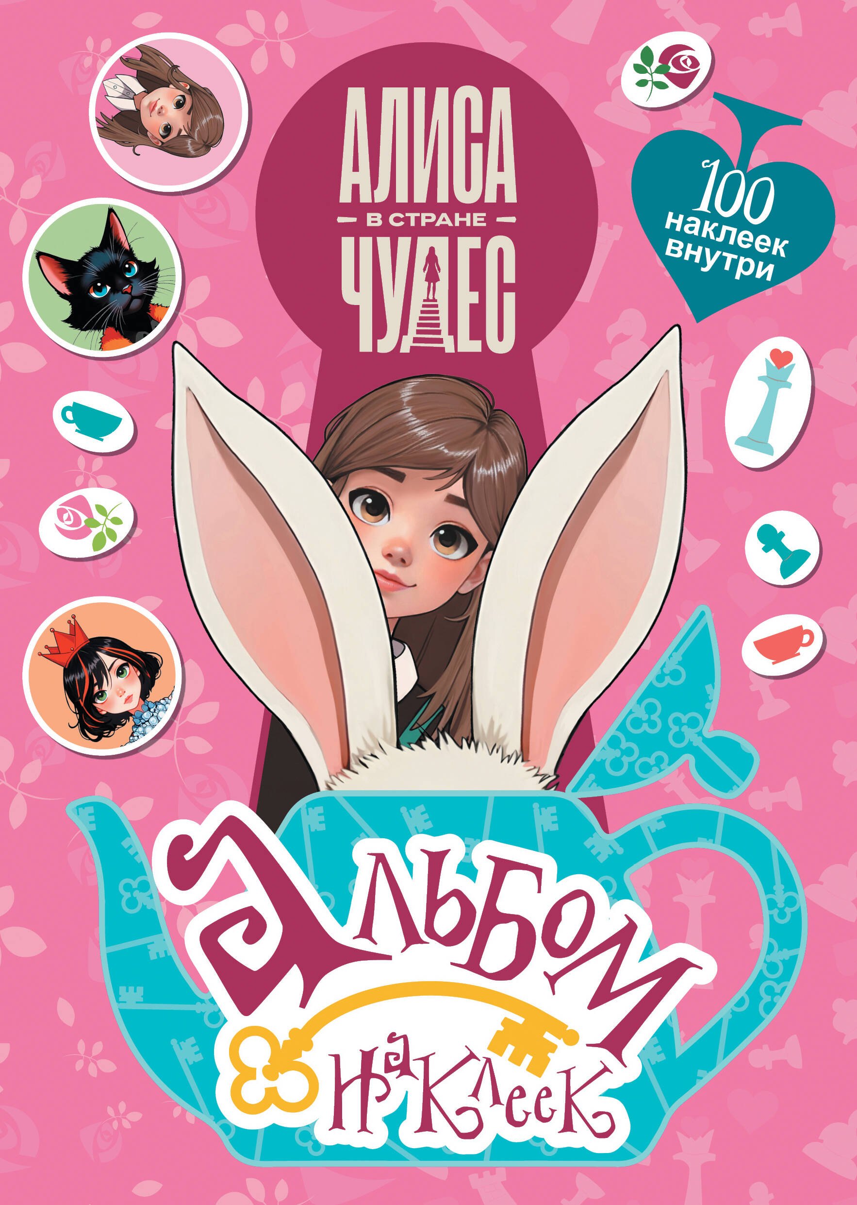 Алиса в Стране чудес. Альбом 100 наклеек (розовый)
Алиса в Стране чудес. Альбом 100 наклеек (розовый)