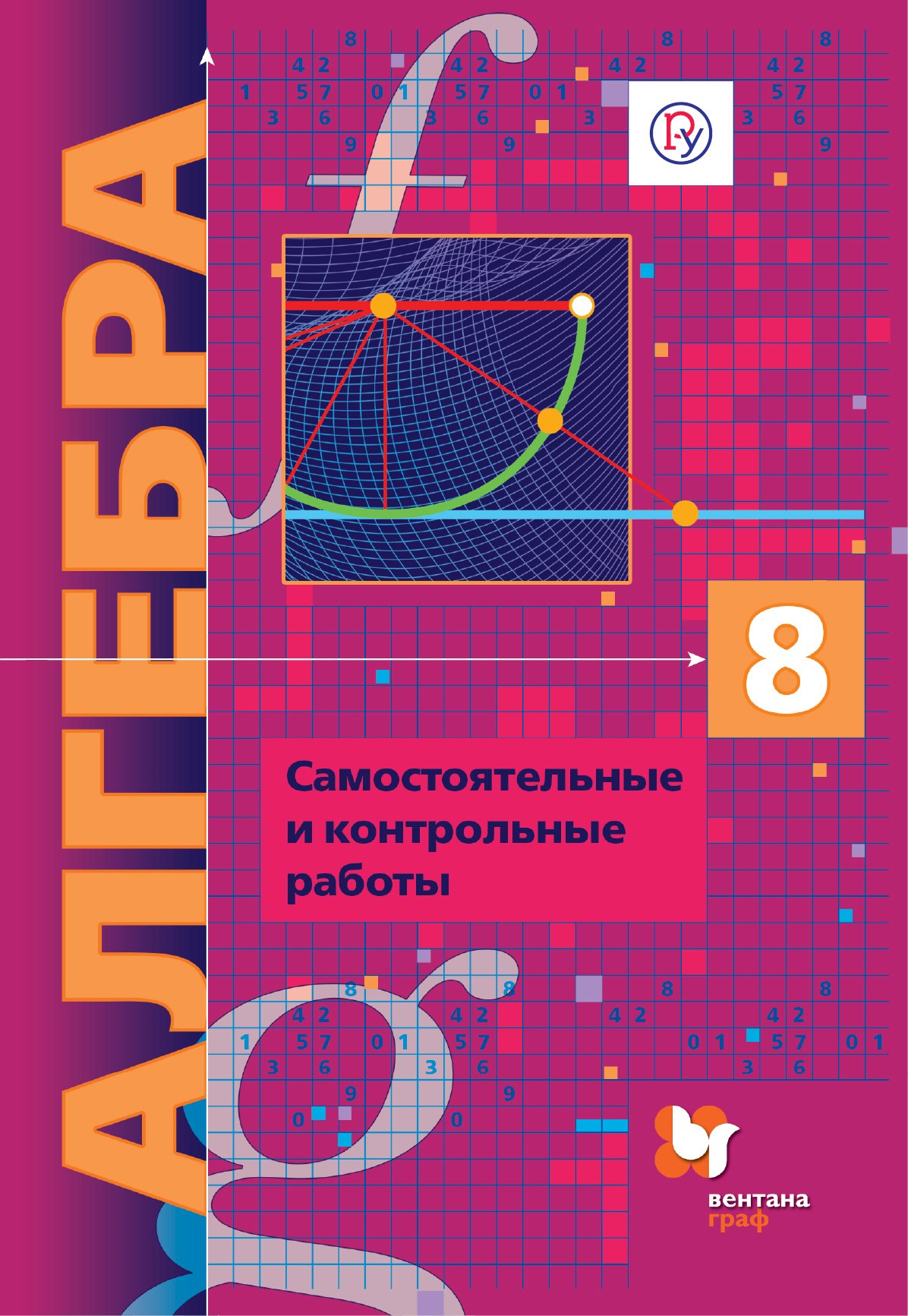 Алгебра (углубленное изучение). Самостоятельные и контрольные работы. Дидактические материалы. 8 кл.
Алгебра (углубленное изучение). Самостоятельные и контрольные работы. Дидактические материалы. 8 кл.