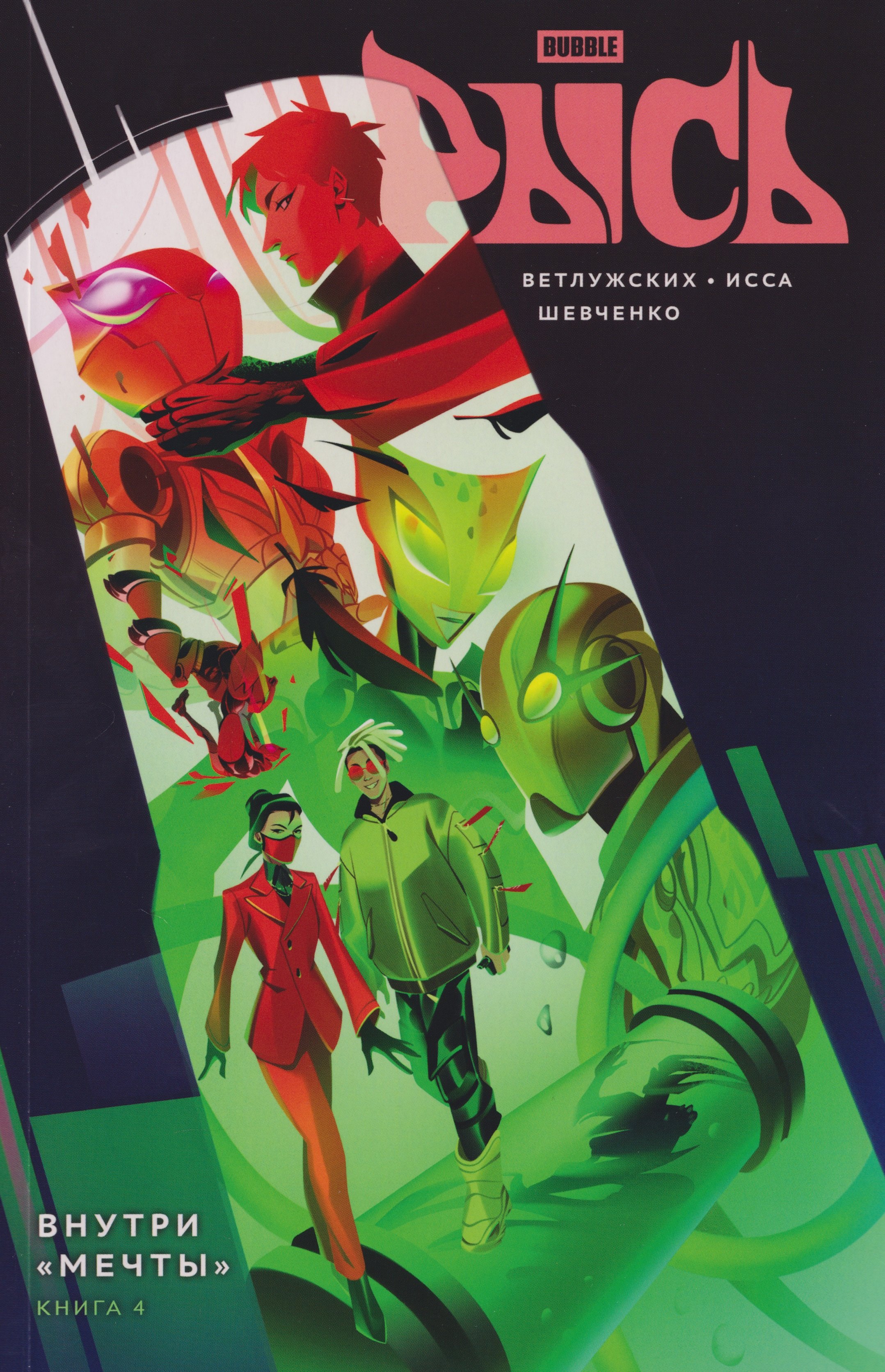 BUBBLE Рысь. Книга 4. Внутри "Мечты"