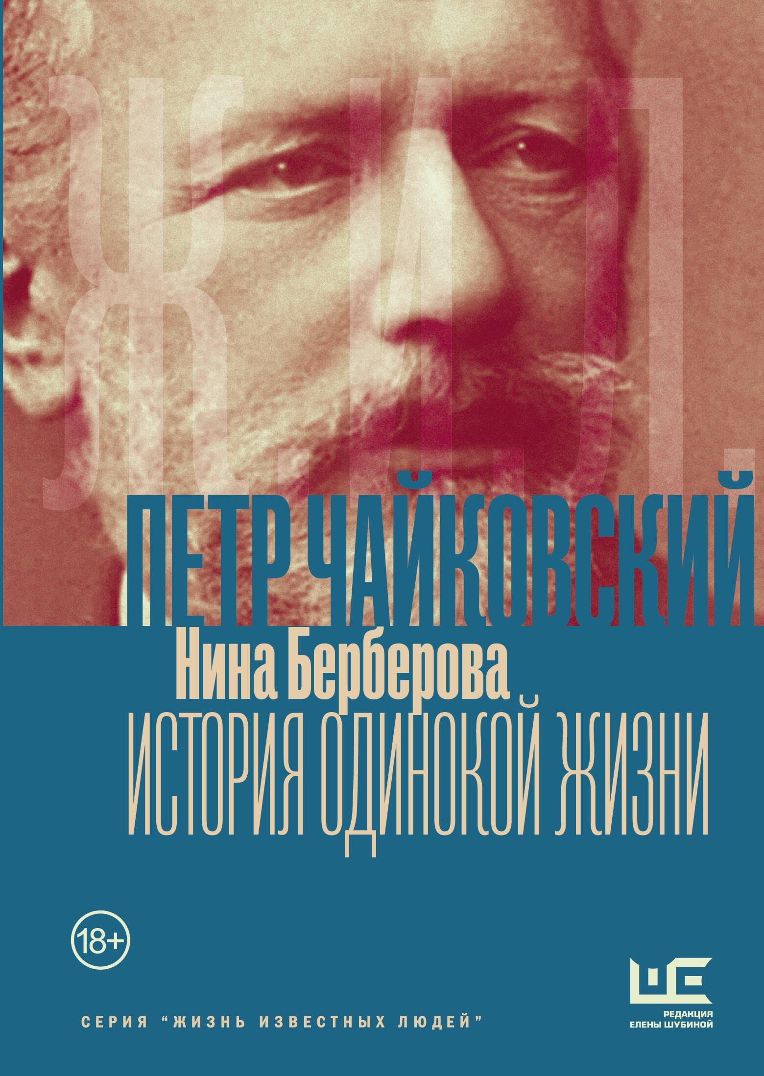 Чайковский. История одинокой жизни
Чайковский. История одинокой жизни