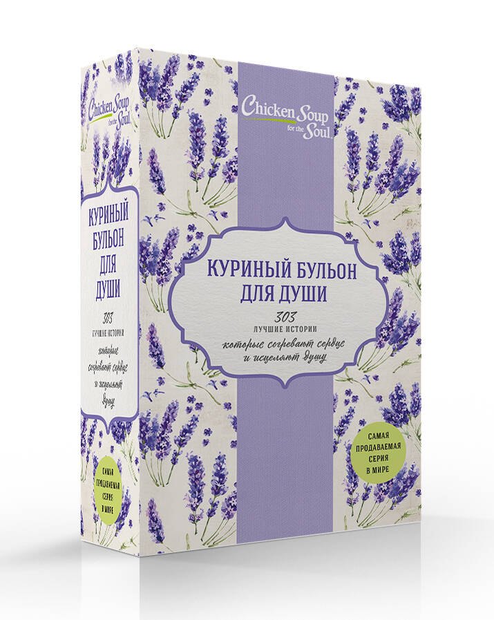 Куриный бульон для души. 303 лучшие истории, которые согревают сердце и исцеляют душу (комплект)
Куриный бульон для души. 303 лучшие истории, которые согревают сердце и исцеляют душу (комплект)