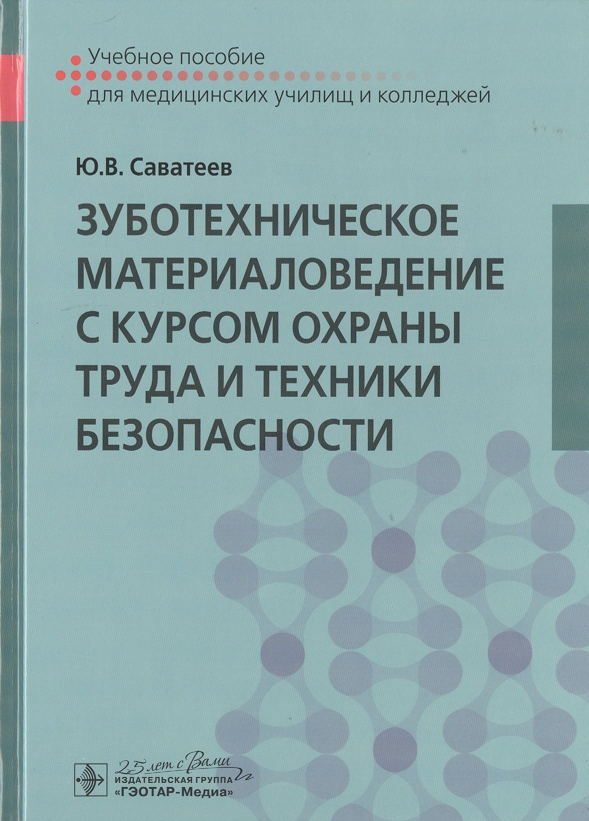 Зуботехническое материаловедение с курсом охраны труда и техники безопасности. Учебное пособие
Зуботехническое материаловедение с курсом охраны труда и техники безопасности. Учебное пособие