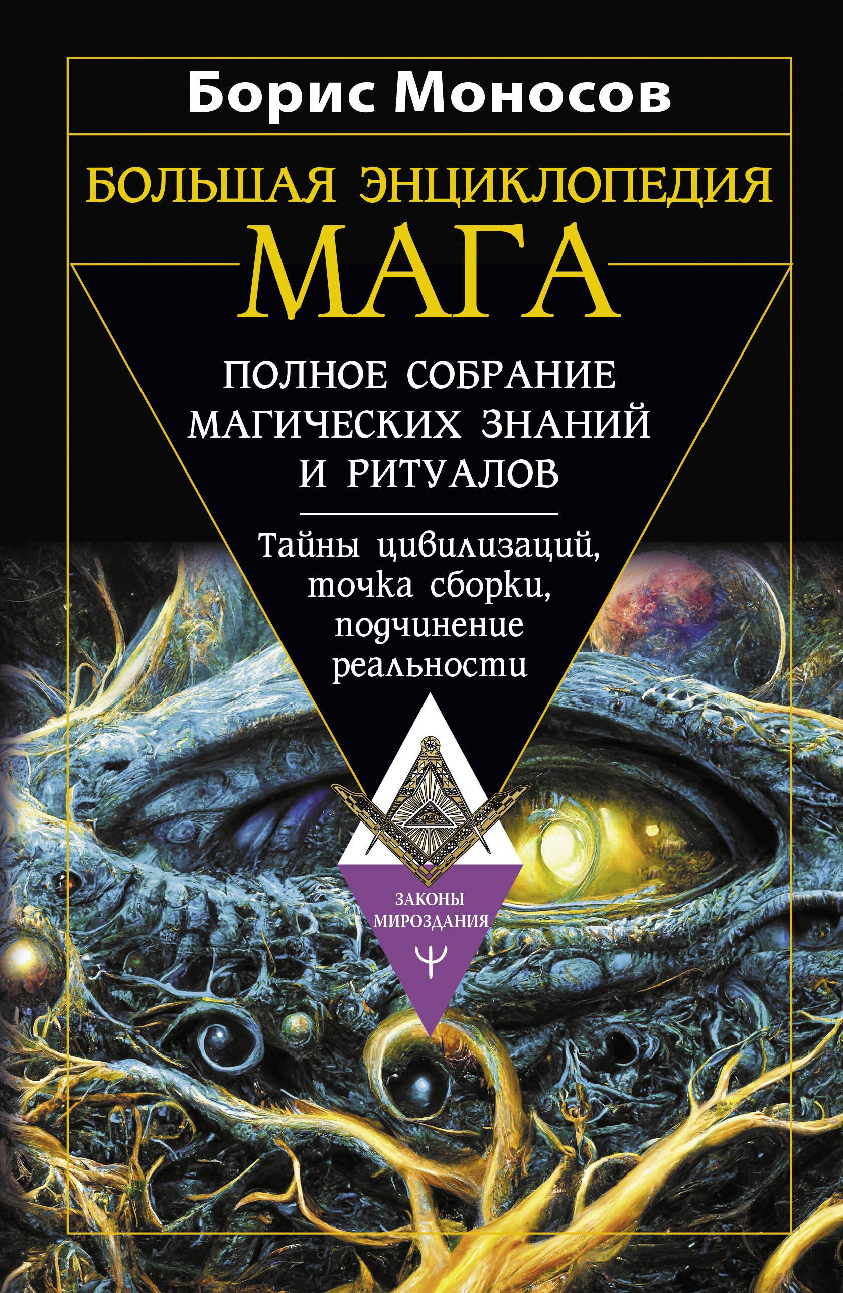 Большая энциклопедия мага. Полное собрание магических знаний и ритуалов. Тайны цивилизаций, точка сборки, подчинение реальности
Большая энциклопедия мага. Полное собрание магических знаний и ритуалов. Тайны цивилизаций, точка сборки, подчинение реальности