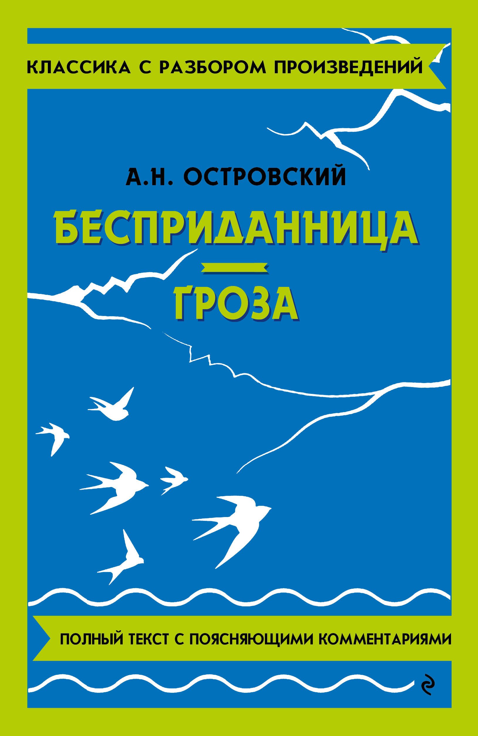 Бесприданница. Гроза. Полный текст с поясняющими комментариями
