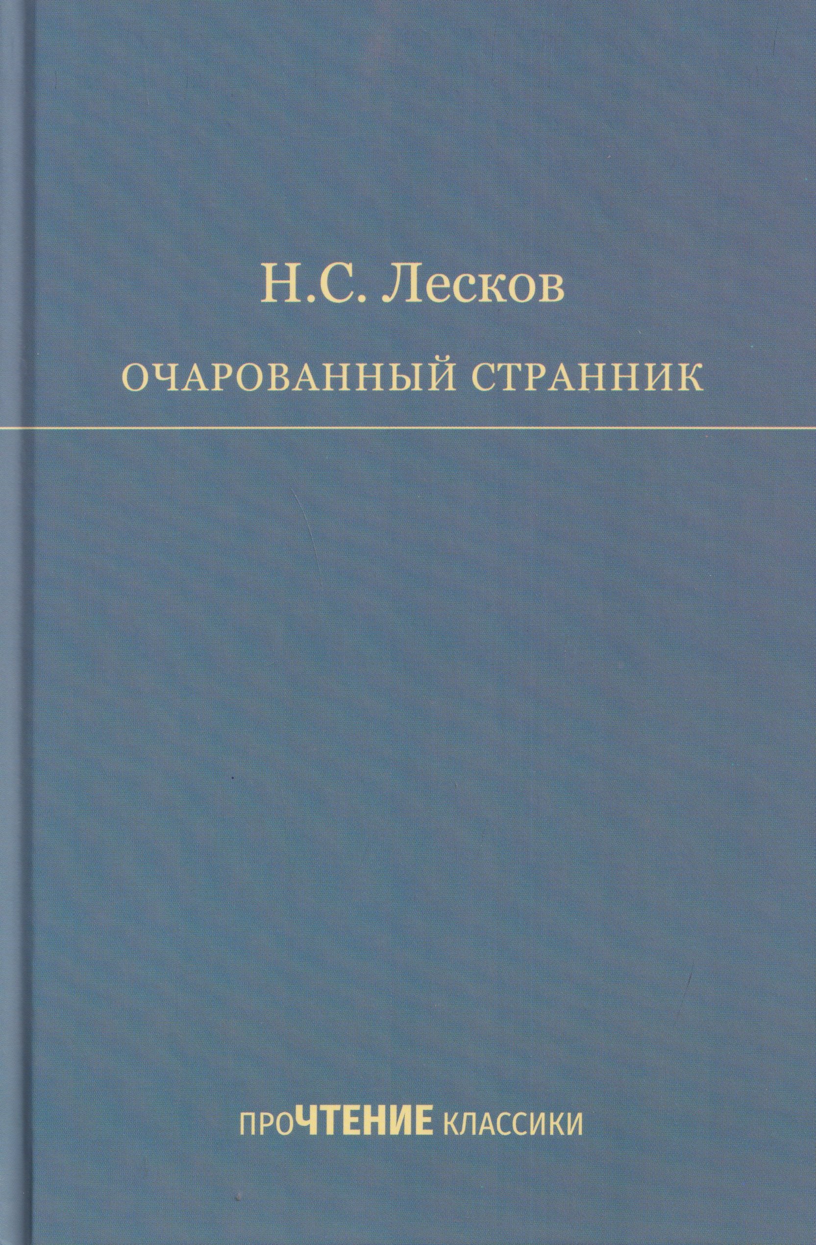 Очарованный странник
Очарованный странник