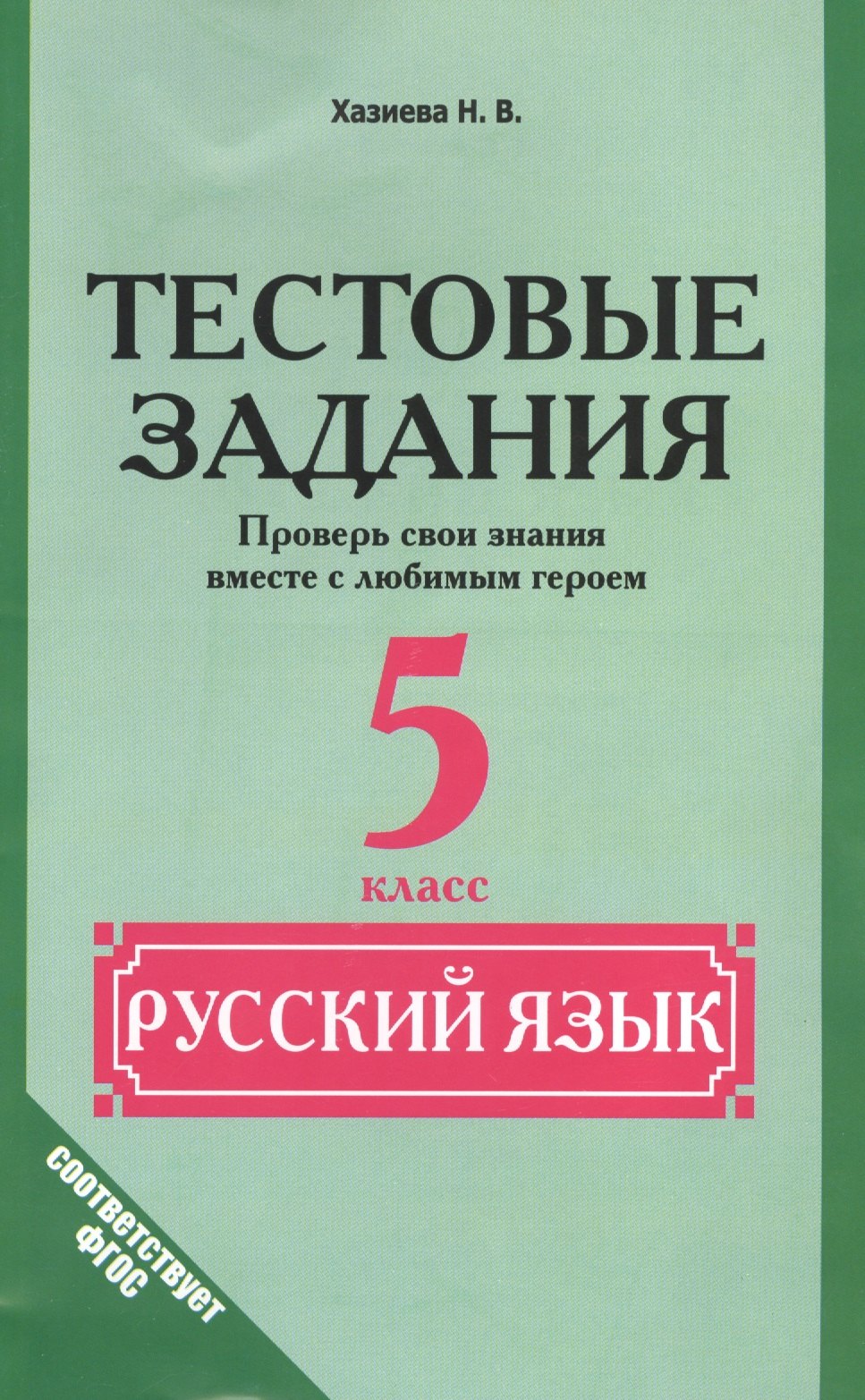 Русский язык. 5 класс. Тестовые задания. (Проверь свои знания вместе с любимым героем)
Русский язык. 5 класс. Тестовые задания. (Проверь свои знания вместе с любимым героем)