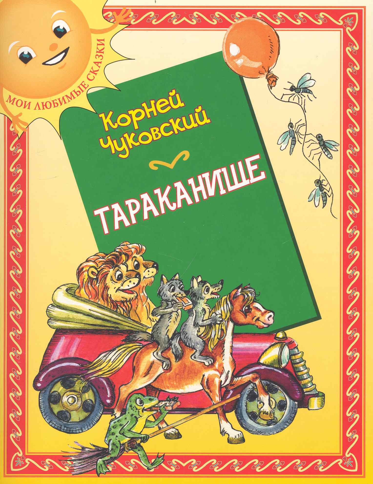 Тараканище: (для детей ст. дошк. и мл. шк. возраста) / (мягк) (Мои любимые сказки). Чуковский К. (Кэпитал Трейд Компани)
Тараканище: (для детей ст. дошк. и мл. шк. возраста) / (мягк) (Мои любимые сказки). Чуковский К. (Кэпитал Трейд Компани)