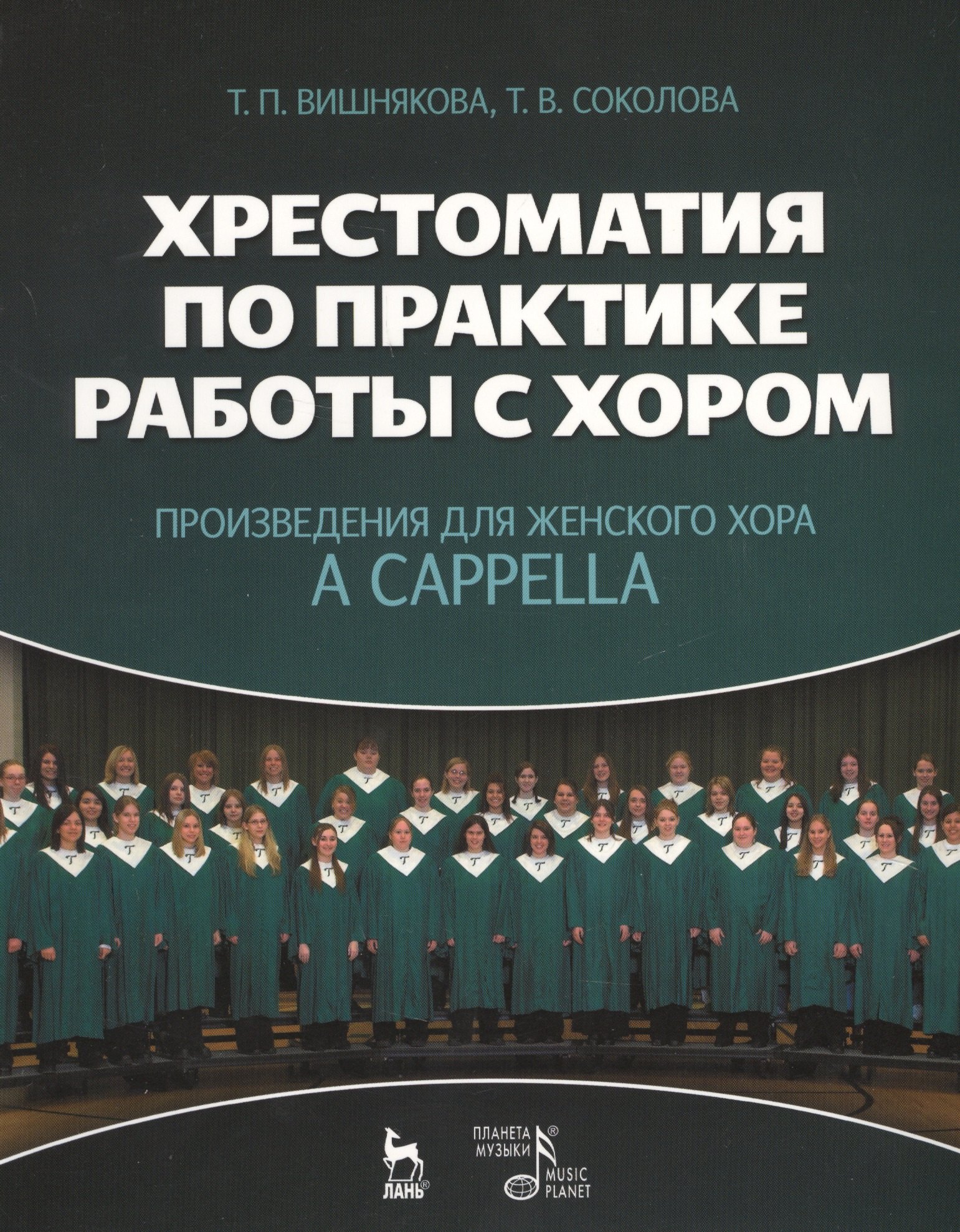 Хрестоматия по практике работы с хором. Произведения для женского хора a capella: Учебное пособие.
Хрестоматия по практике работы с хором. Произведения для женского хора a capella: Учебное пособие.