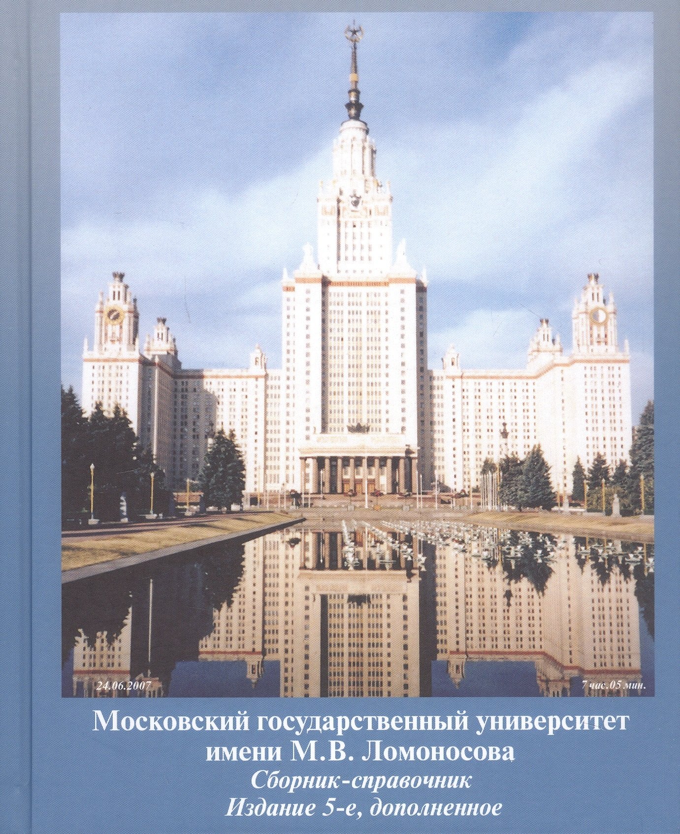 Московский государственный университет имени М.В. Ломоносова. Сборник-справочник. Издание 5-е, дополненное
Московский государственный университет имени М.В. Ломоносова. Сборник-справочник. Издание 5-е, дополненное