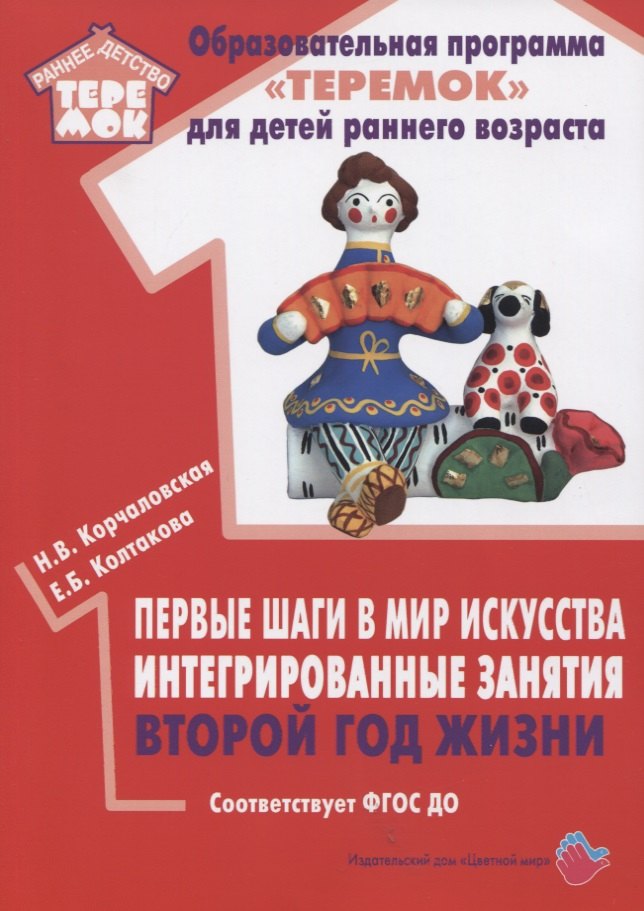 Первые шаги в мир искусства. Интегрированные занятия. Второй год жизни. Методическое пособие для реализации образовательной программы "Теремок"
Первые шаги в мир искусства. Интегрированные занятия. Второй год жизни. Методическое пособие для реализации образовательной программы "Теремок"