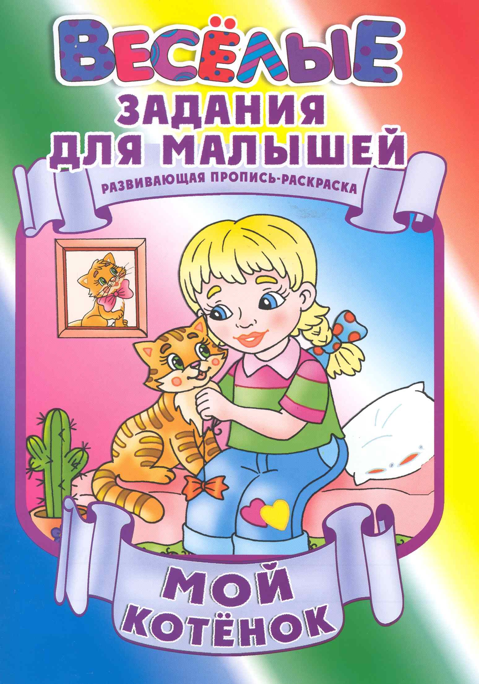 Мой котенок / Развивающая пропись-раскраска (мягк) (Веселые задания для малышей). Рюхин Б. (Версия СК)
Мой котенок / Развивающая пропись-раскраска (мягк) (Веселые задания для малышей). Рюхин Б. (Версия СК)