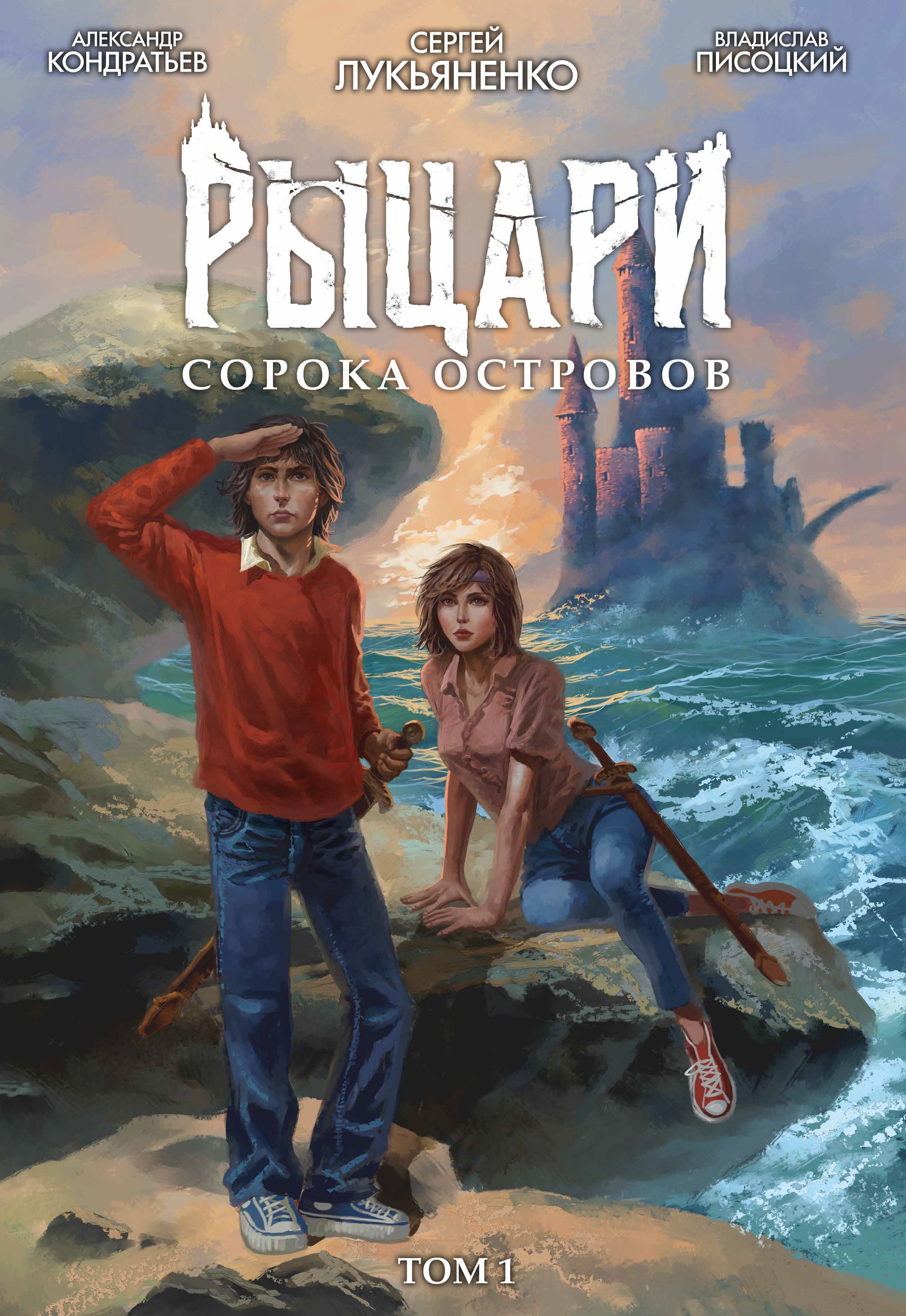 Рыцари Сорока Островов