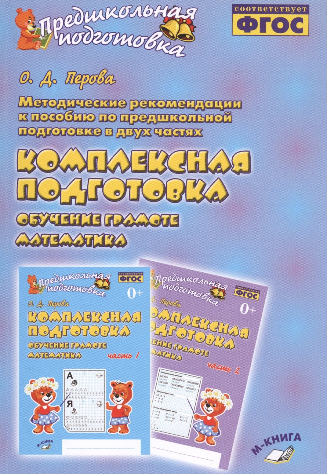 Методические рекомендации к пособию по предшкольной подготовке в двух частях "Комплексная подготовка. Обучение грамоте. Математика". Методическое пособие
Методические рекомендации к пособию по предшкольной подготовке в двух частях "Комплексная подготовка. Обучение грамоте. Математика". Методическое пособие