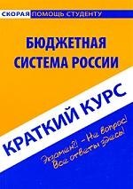 Краткий курс по бюджетной системе России. 2-е изд., перераб.