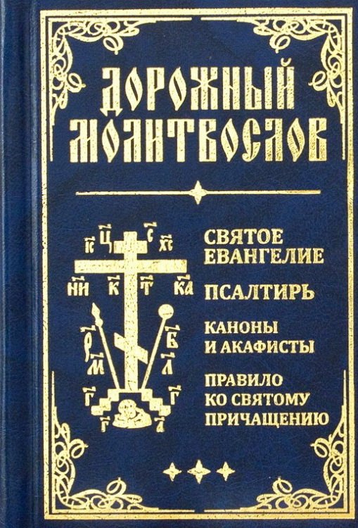 Дорожный молитвослов. Святое Евангелие, Псалтирь, Каноны и акафисты, Правило ко святому Причащению (син., мал., 2 цв.)
Дорожный молитвослов. Святое Евангелие, Псалтирь, Каноны и акафисты, Правило ко святому Причащению (син., мал., 2 цв.)