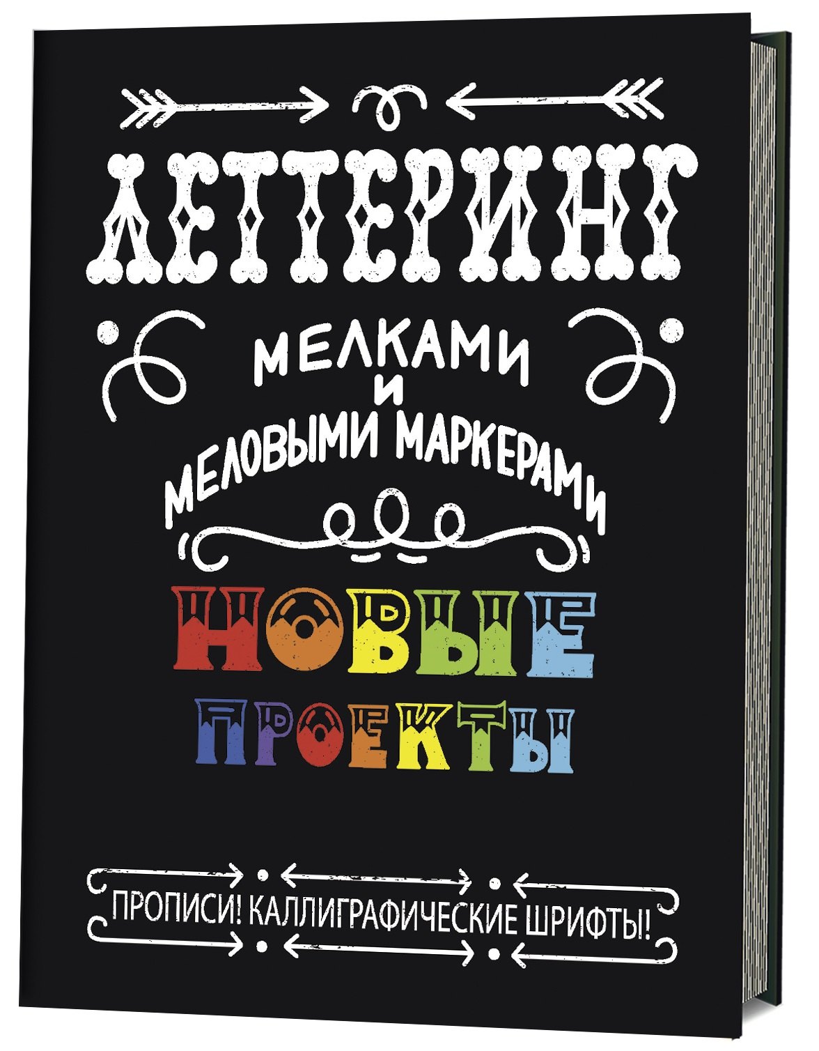 Леттеринг мелками и меловыми маркерами. Новые проекты. Прописи! Каллиграфические шрифты!
Леттеринг мелками и меловыми маркерами. Новые проекты. Прописи! Каллиграфические шрифты!