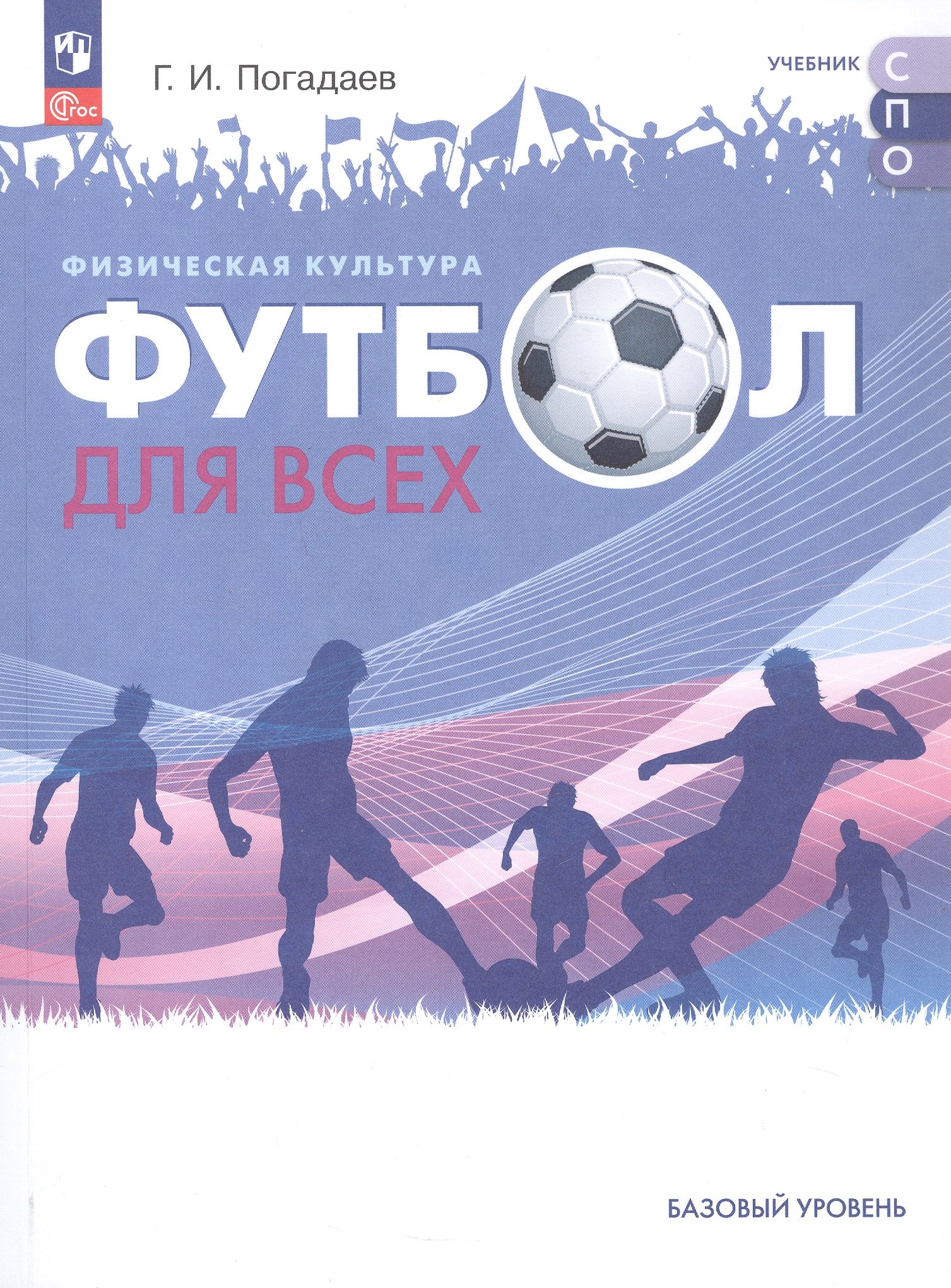 Физическая культура. Футбол для всех. Базовый уровень. Учебное пособие для СПО. ФГОС 2021
