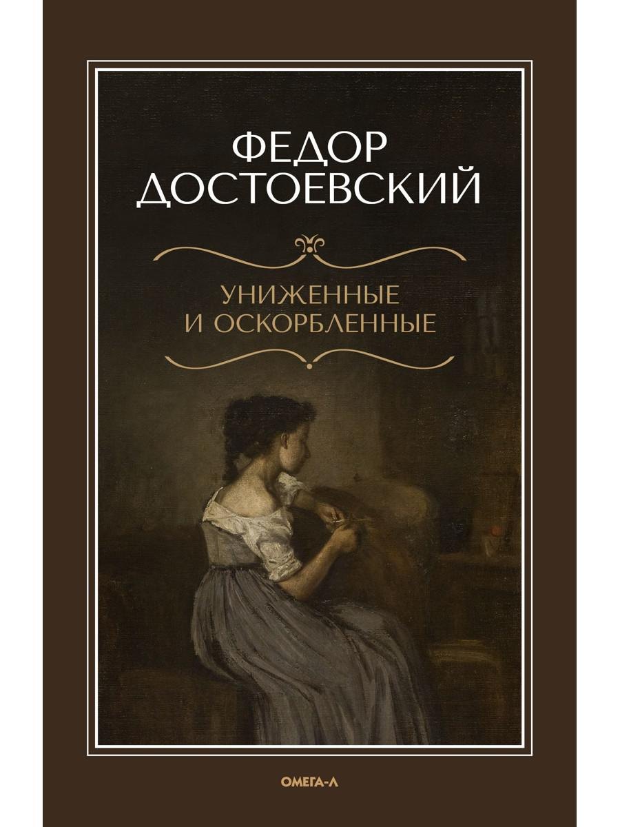 Униженные и оскорбленные
Униженные и оскорбленные