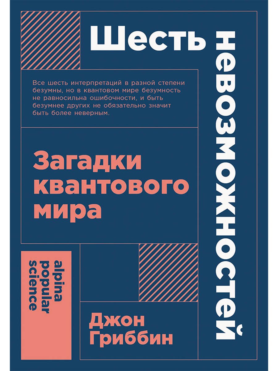 Шесть невозможностей: Загадки квантового мира
Шесть невозможностей: Загадки квантового мира