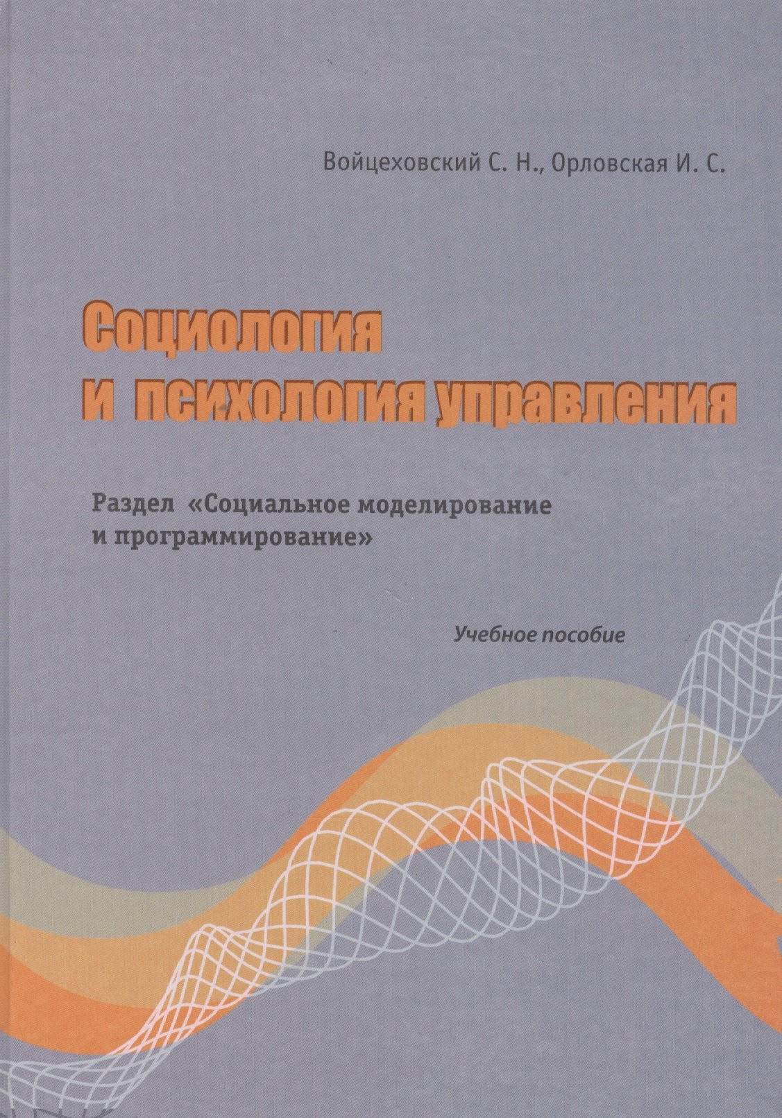 Социология и психология управления. Раздел"Социальное моделирование и программирование" Учебно пособие. Войцеховский С.Н., Орловская И.С. (Бизнес-Пресса)
Социология и психология управления. Раздел"Социальное моделирование и программирование" Учебно пособие. Войцеховский С.Н., Орловская И.С. (Бизнес-Пресса)