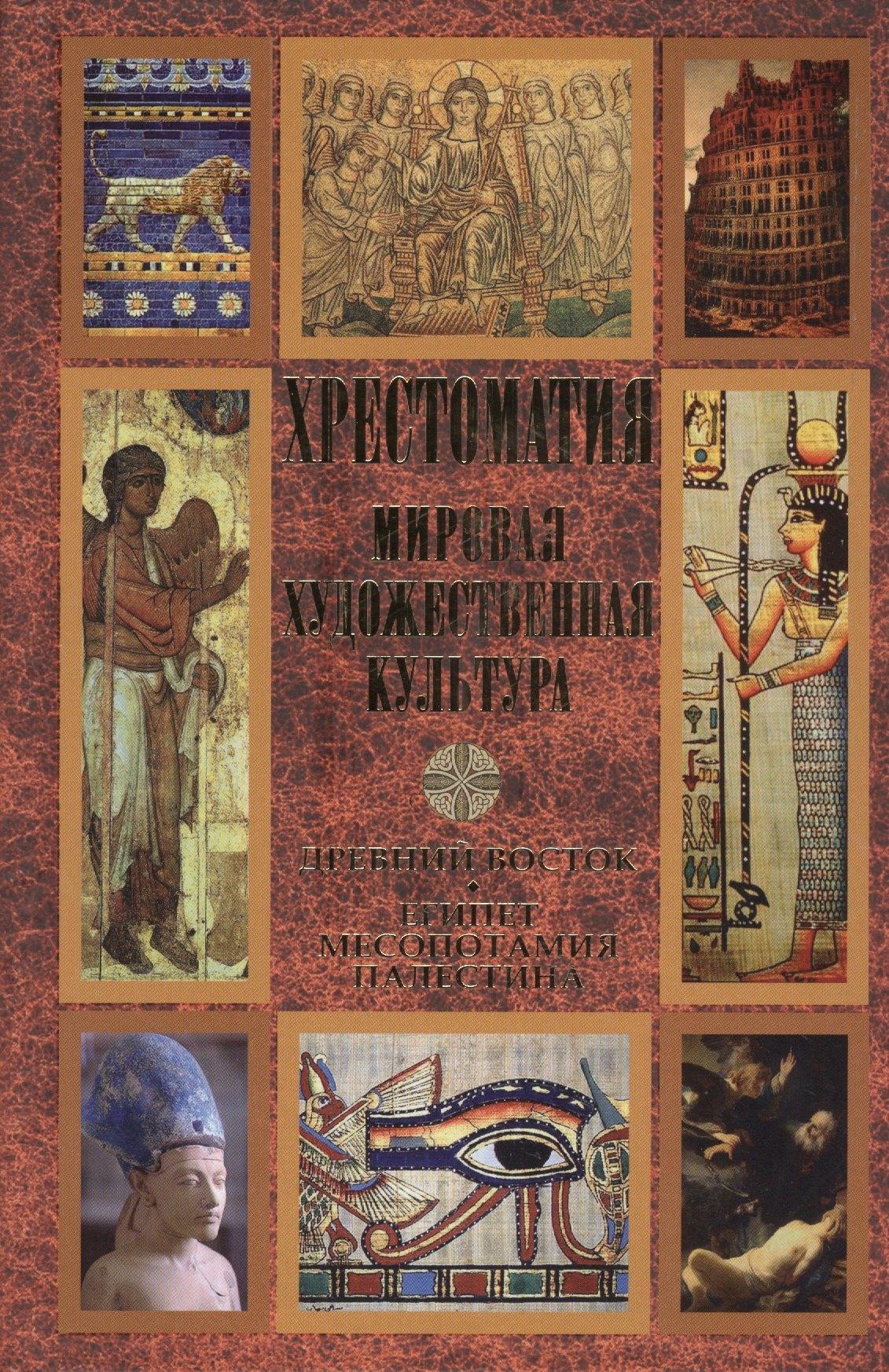 Хрестоматия. Мировая худоожественная культура. Древний Восток: Египет. Месопотамия. Палестина
Хрестоматия. Мировая худоожественная культура. Древний Восток: Египет. Месопотамия. Палестина