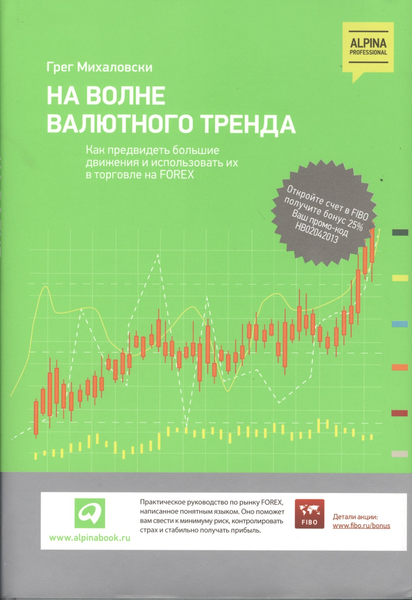 На волне валютного тренда: Как предвидеть большие движения и использовать их в торговле на FOREX
На волне валютного тренда: Как предвидеть большие движения и использовать их в торговле на FOREX