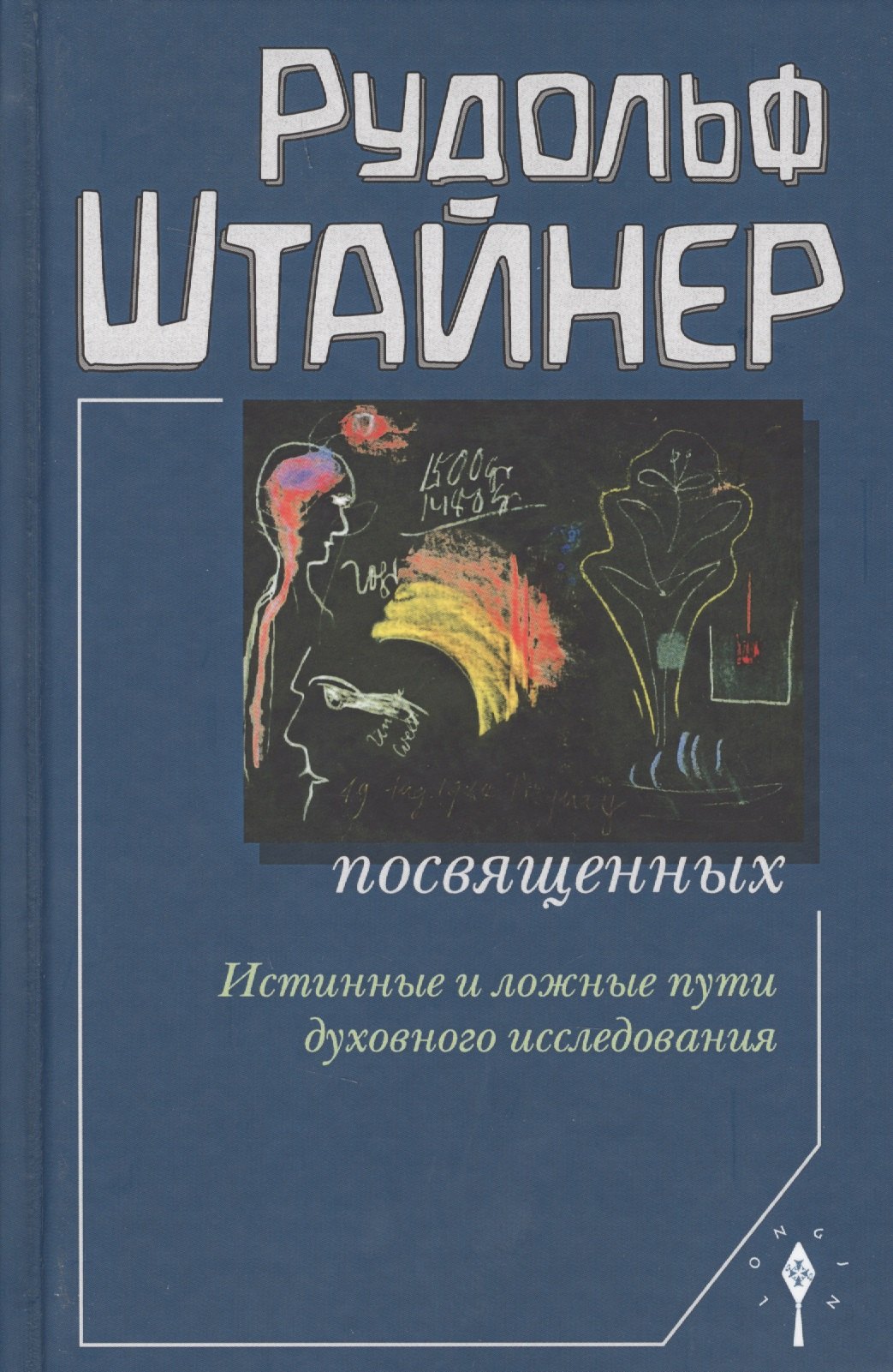 Сознание посвященных. Истинные и ложные пути духовного исследования. 2-е издание
Сознание посвященных. Истинные и ложные пути духовного исследования. 2-е издание