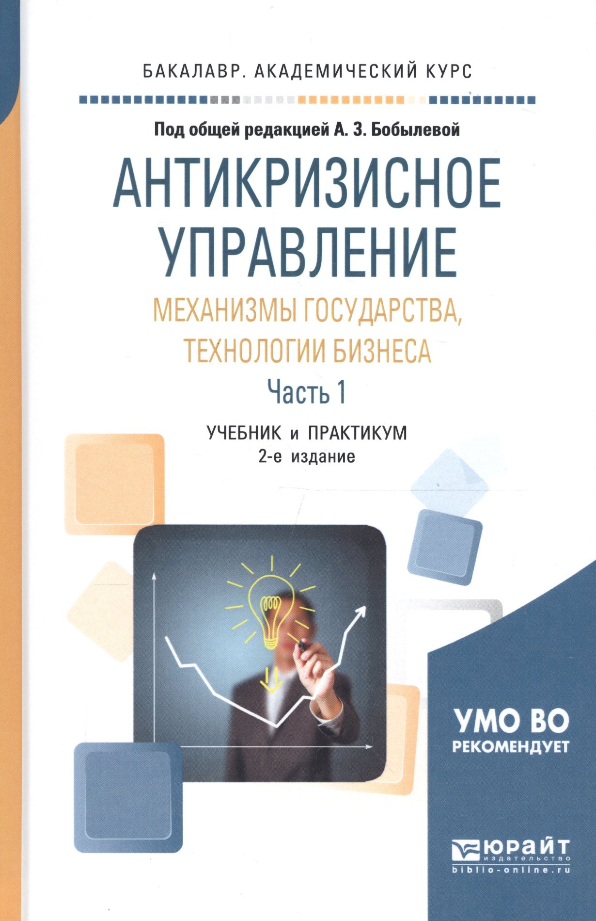 Антикризисное управление: механизмы государства, технологии бизнеса. Часть 1. Учебник и практикум для академического бакалавриата
Антикризисное управление: механизмы государства, технологии бизнеса. Часть 1. Учебник и практикум для академического бакалавриата