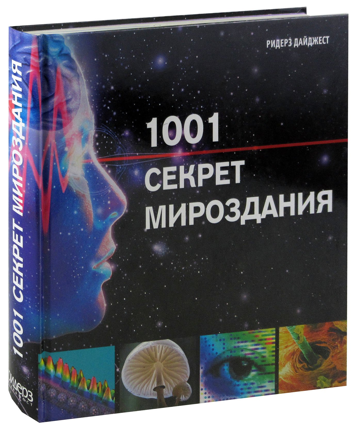 1001 секрет мироздания
1001 секрет мироздания