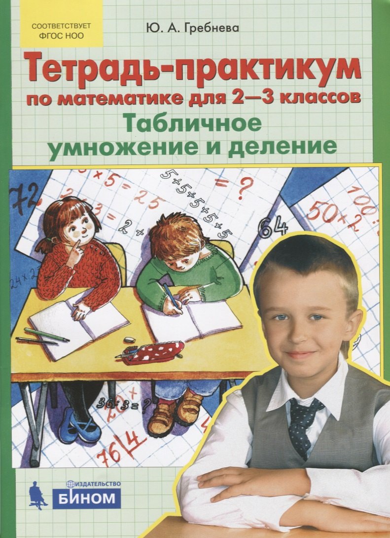 Тетрадь-практикум по математике для 2-3 классов. Табличное умножение и деление. ФГОС НОО
Тетрадь-практикум по математике для 2-3 классов. Табличное умножение и деление. ФГОС НОО