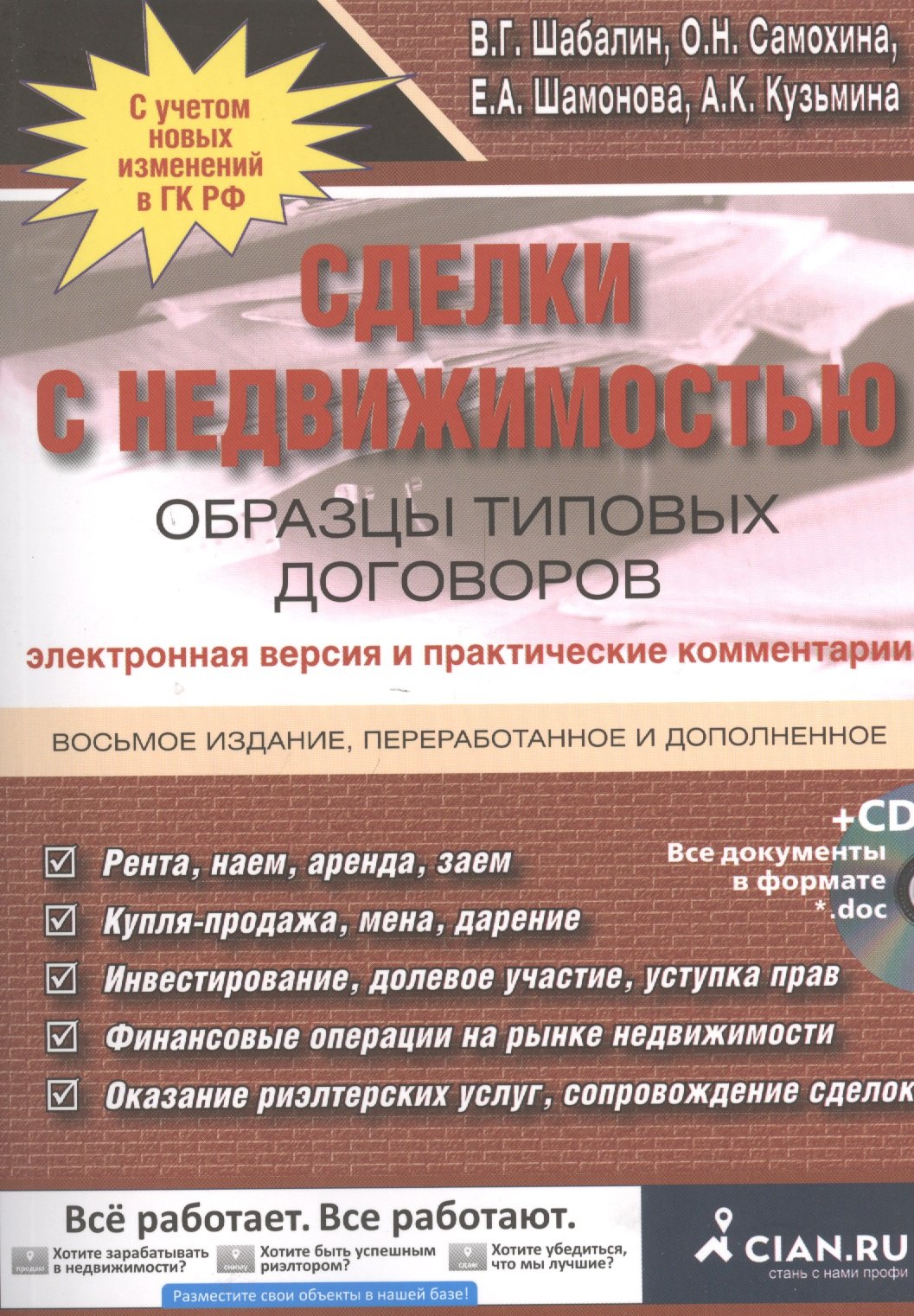 Сделки с недвижимостью. Образцы типовых договоров. Электронная версия и практические комментарии / 8-е изд., перераб. и доп. + CD
Сделки с недвижимостью. Образцы типовых договоров. Электронная версия и практические комментарии / 8-е изд., перераб. и доп. + CD